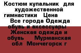 Костюм(купальник) для художественной гимнастики › Цена ­ 9 000 - Все города Одежда, обувь и аксессуары » Женская одежда и обувь   . Мурманская обл.,Мончегорск г.